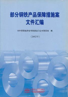 部分钢铁产品保障措施案文件汇编 pdf epub mobi 电子书 下载