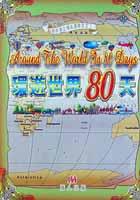 環遊世界80天