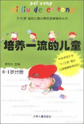 培养一流的儿童 pdf epub mobi 电子书 下载