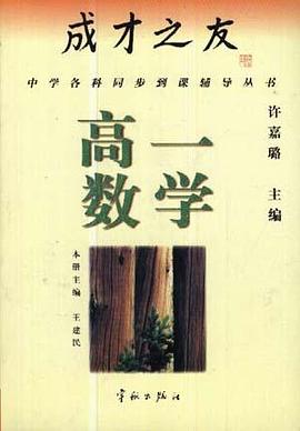 成才之友--高一数学 pdf epub mobi 电子书 下载