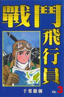 戰鬥飛行員(03) pdf epub mobi 电子书 下载