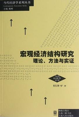 宏观经济结构研究 pdf epub mobi 电子书 下载