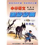 《小學語文  新步步高》  六年級（上） pdf epub mobi 電子書 下載