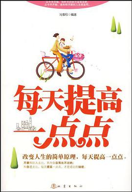 每天提高一点点 pdf epub mobi 电子书 下载