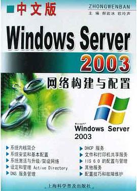中文版Windows Server2003网络构建与配置 pdf epub mobi 电子书 下载