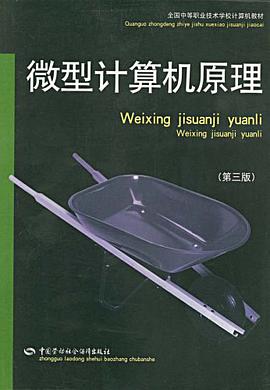微型计算机原理 pdf epub mobi 电子书 下载