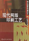 现代网版印刷工艺 pdf epub mobi 电子书 下载