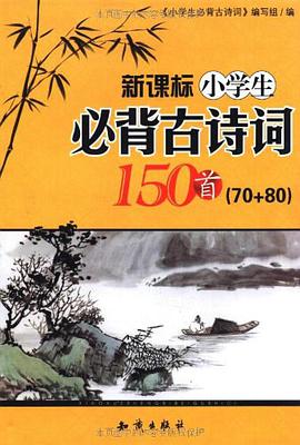 新課標小學生必背古詩詞150首