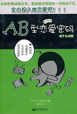 AB型戀愛密碼 pdf epub mobi 電子書 下載