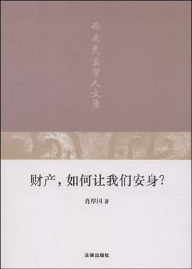 财产 如何让我们安身? pdf epub mobi 电子书 下载