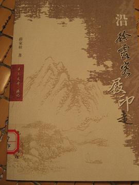 沿徐霞客屐印走 pdf epub mobi 電子書 下載