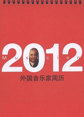 2012外国音乐家周历