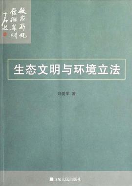 生态文明与环境立法 pdf epub mobi 下载