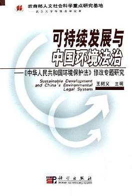 可持续发展与中国环境法治 pdf epub mobi 电子书 下载