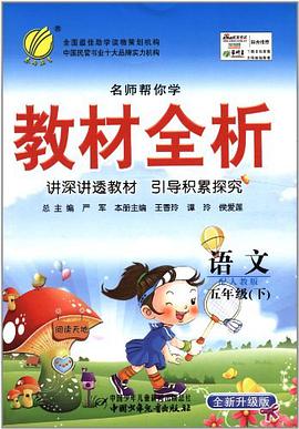 春雨教育·名师帮你学教材全析（5年级下） pdf epub mobi 电子书 下载