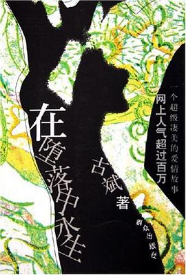 在堕落中永生 pdf epub mobi 电子书 下载