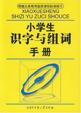 小學生識字與組詞手冊