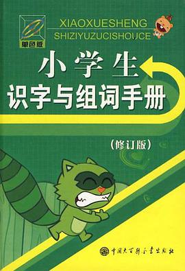 小學生識字與組詞手冊 pdf epub mobi 電子書 下載