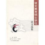 语文教育硕士学位论文选集 pdf epub mobi 电子书 下载