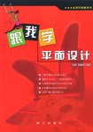 跟我学平面设计 pdf epub mobi 电子书 下载
