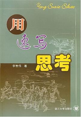 用速写思考 pdf epub mobi 电子书 下载