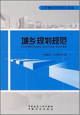 城乡规划规范 pdf epub mobi 电子书 下载