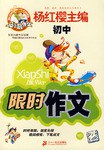 限时作文 初中 pdf epub mobi 电子书 下载