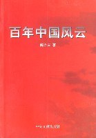百年中国风云 pdf epub mobi 电子书 下载