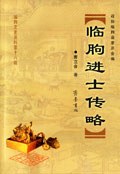 临朐进士传略