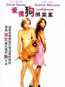 爱情狗绑架案(DVD)) pdf epub mobi 电子书 下载