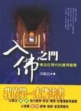 入佛之门 pdf epub mobi 电子书 下载