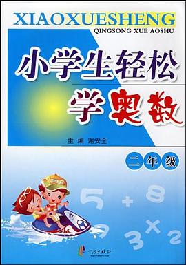 小学生轻松学奥数 pdf epub mobi 下载