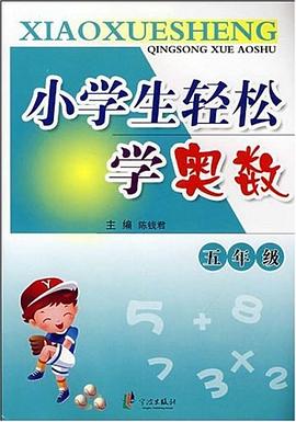小学生轻松学奥数 pdf epub mobi 电子书 下载