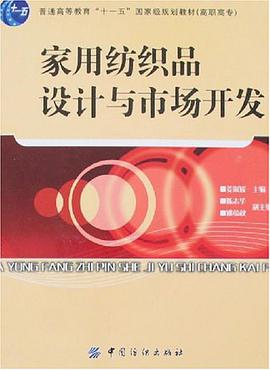 家用纺织品设计与市场开发 pdf epub mobi 电子书 下载