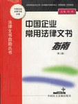 中国企业常用法律文书指南 pdf epub mobi 电子书 下载