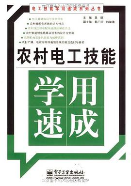 农村电工技能学用速成 pdf epub mobi 电子书 下载