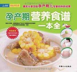 孕产期营养食谱一本全 pdf epub mobi 电子书 下载