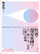 性别，还是家国?五○与八、九○年代台湾小说论 pdf epub mobi 电子书 下载