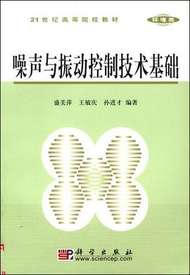 噪声与振动控制技术基础 pdf epub mobi 电子书 下载