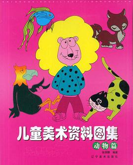 儿童美术资料 pdf epub mobi 电子书 下载