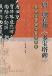 唐 颜真卿《多宝塔碑》 pdf epub mobi 电子书 下载