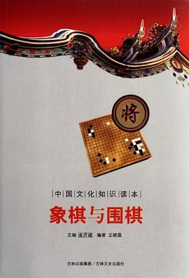 象棋与围棋-中国文化知识读本 pdf epub mobi 电子书 下载