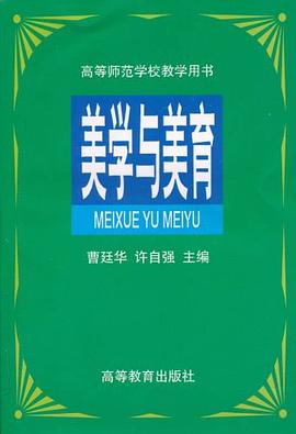 美学与美育 pdf epub mobi 电子书 下载