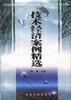 技术经济案例精选 pdf epub mobi 电子书 下载