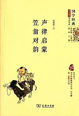 聲律啓濛·笠翁對韻 pdf epub mobi 電子書 下載