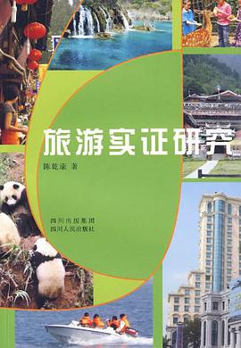 旅游实证研究 pdf epub mobi 电子书 下载