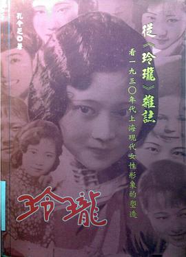 從《玲瓏》雜誌看1930年代上海現代女性形象的塑造 pdf epub mobi 电子书 下载