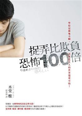 捉弄比欺負恐怖100倍 pdf epub mobi 电子书 下载