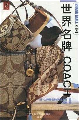 世界名牌COACH pdf epub mobi 电子书 下载