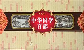 中华国学百部（共123册）